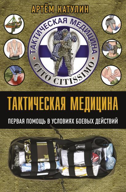 Обложка товара «Тактическая медицина. Первая помощь в условиях боевых действий»