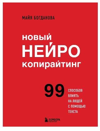 Новый нейрокопирайтинг. 99 способов влиять на людей с помощью текста