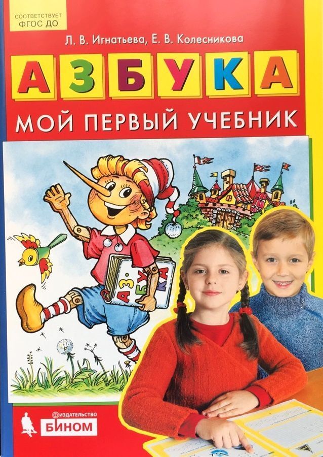 Игнатьева. Азбука. Мой первый учебник (Просвещение/22)