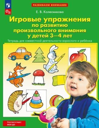 Обложка товара «Колесникова. Р/т Игровые упражнения по развитию произвольного внимания у детей 3-4 лет (Просвещение/23)»
