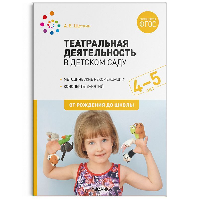 Обложка товара «***Метод. Театральная деятельность в детском саду. 4-5 лет. Конспекты занятий. ФГОС Щеткин А. В.»
