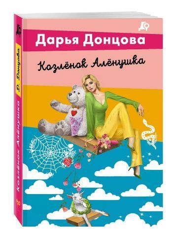 Обложка товара «Козлёнок Алёнушка»