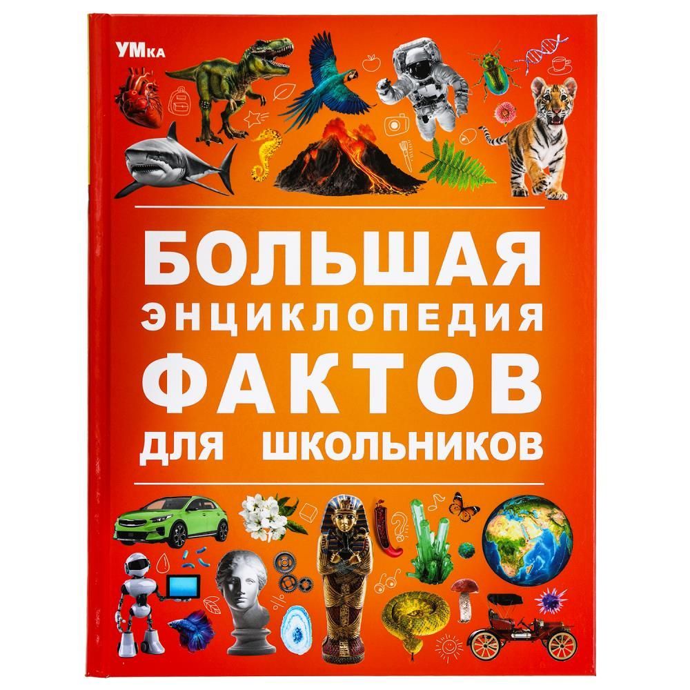 Обложка товара «ЭНЦИКЛОПЕДИЯ А4. Большая энциклопедия фактов для школьников. 197х255 мм. 7БЦ. 48 стр. »