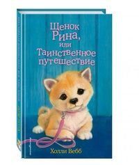 Щенок Рина, или Таинственное путешествие (выпуск 21)