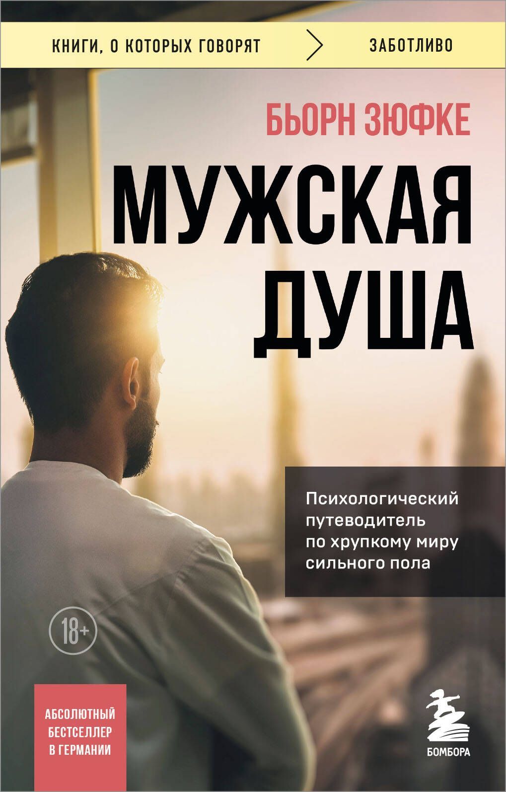 Обложка товара «Мужская душа. Психологический путеводитель по хрупкому миру сильного пола»