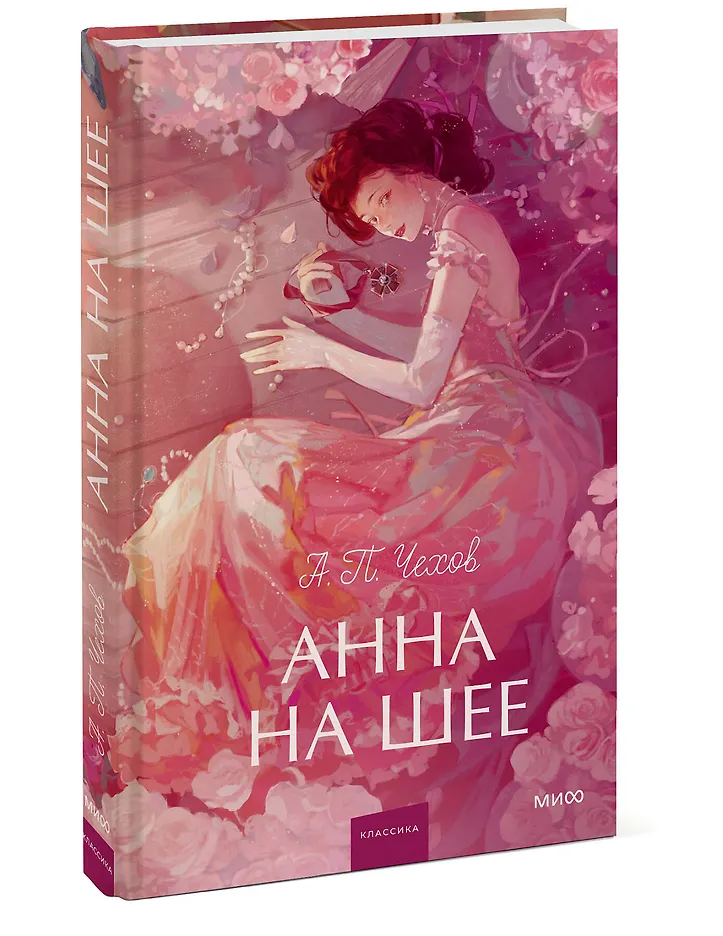 Обложка товара «Анна на шее. Вечные истории. Young Adult»