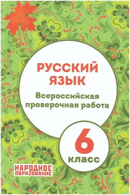 Русский язык Всероссийская проверочная работа 6 класс издание 3-е Л.И. Мальцева 