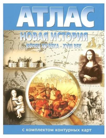 История Новая с середины XV в. до 18 в.  Атлас+ контурные карты 7 класс (Новосибирская картография)