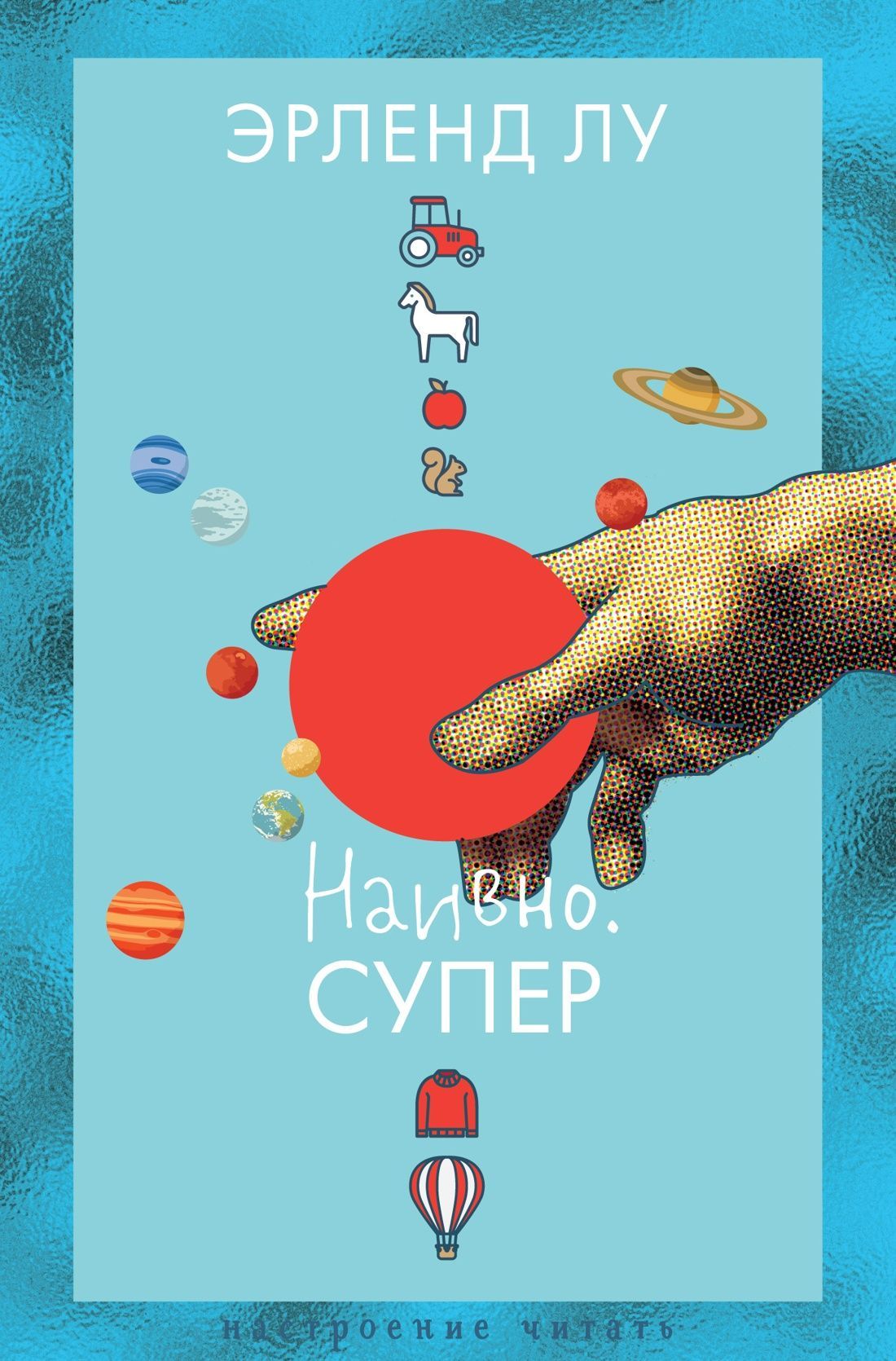 Обложка товара «Наивно. Супер»