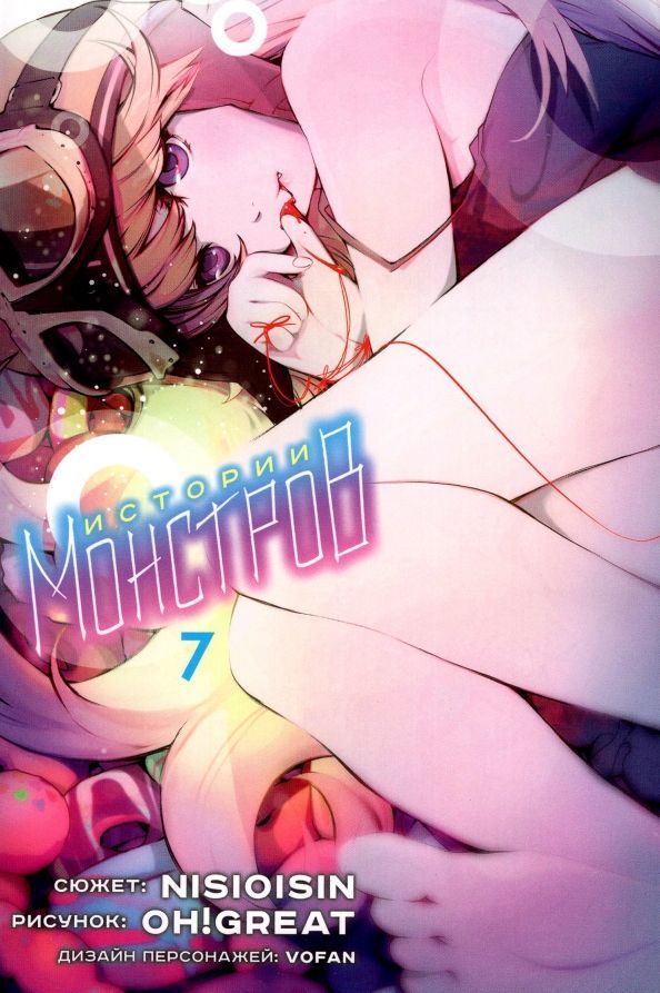 Обложка товара «Истории монстров. Том 7. »