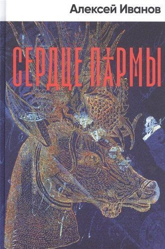 Обложка товара «Сердце пармы»