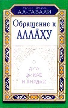 Обложка товара «Обращение к Аллаху. О дуа, зикре и вирдах Аль-Газали»