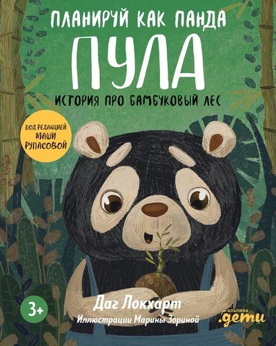 Обложка товара «Планируй как панда Пула. История про бамбуковый лес Даг Локхарт»