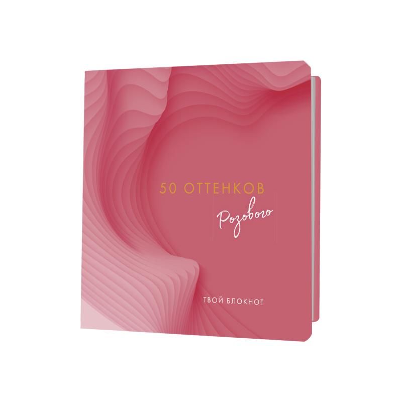 Блокнот 50 оттенков розового (с сердечками, золотая фольга)