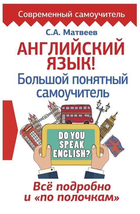 Английский язык! Большой понятный самоучитель. Всё подробно и по полочкам