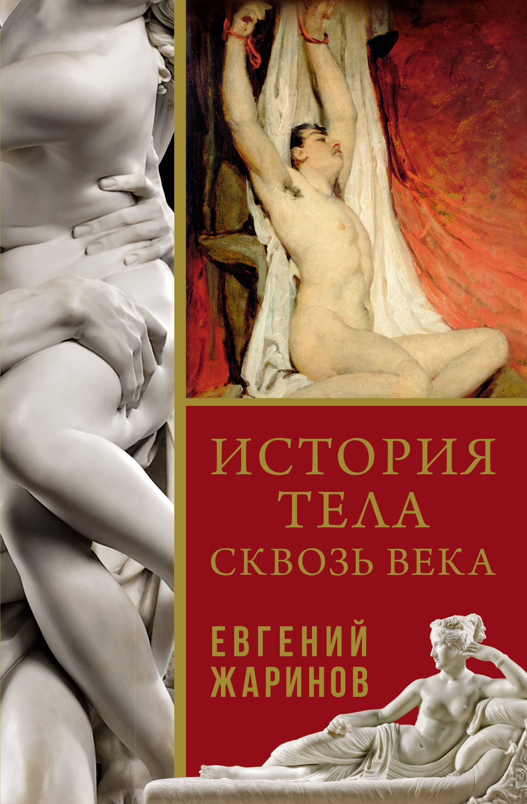 Обложка товара «История тела сквозь века»