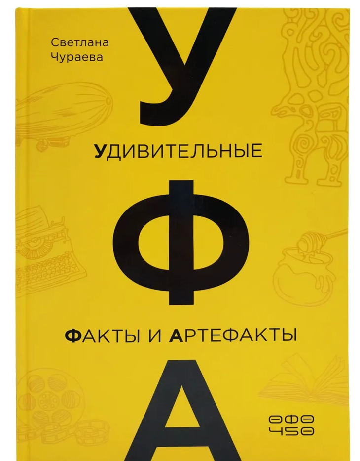 Книга "Уфа: удивительные факты и артефакты"