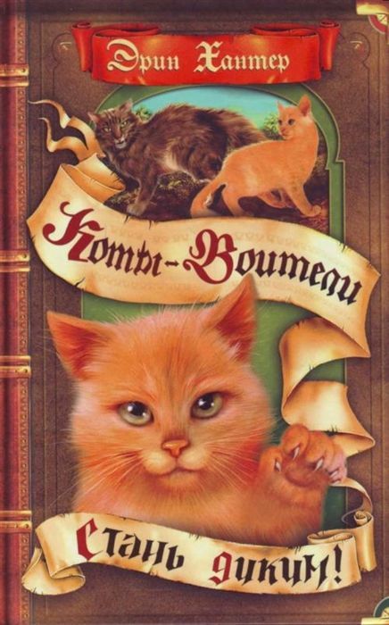 Коты-воители. Цикл "Воители". Стань диким! Хантер.