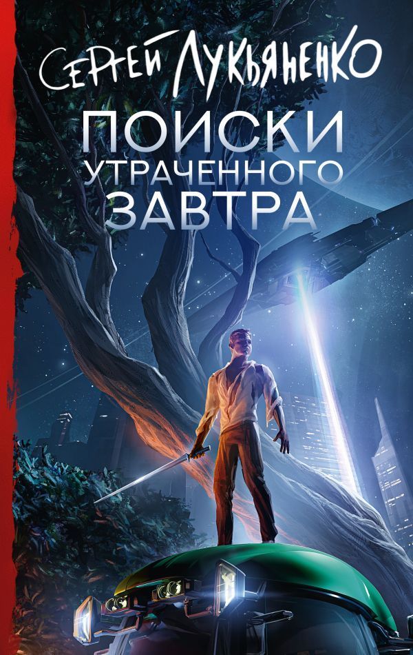 Обложка товара «Поиски утраченного завтра»