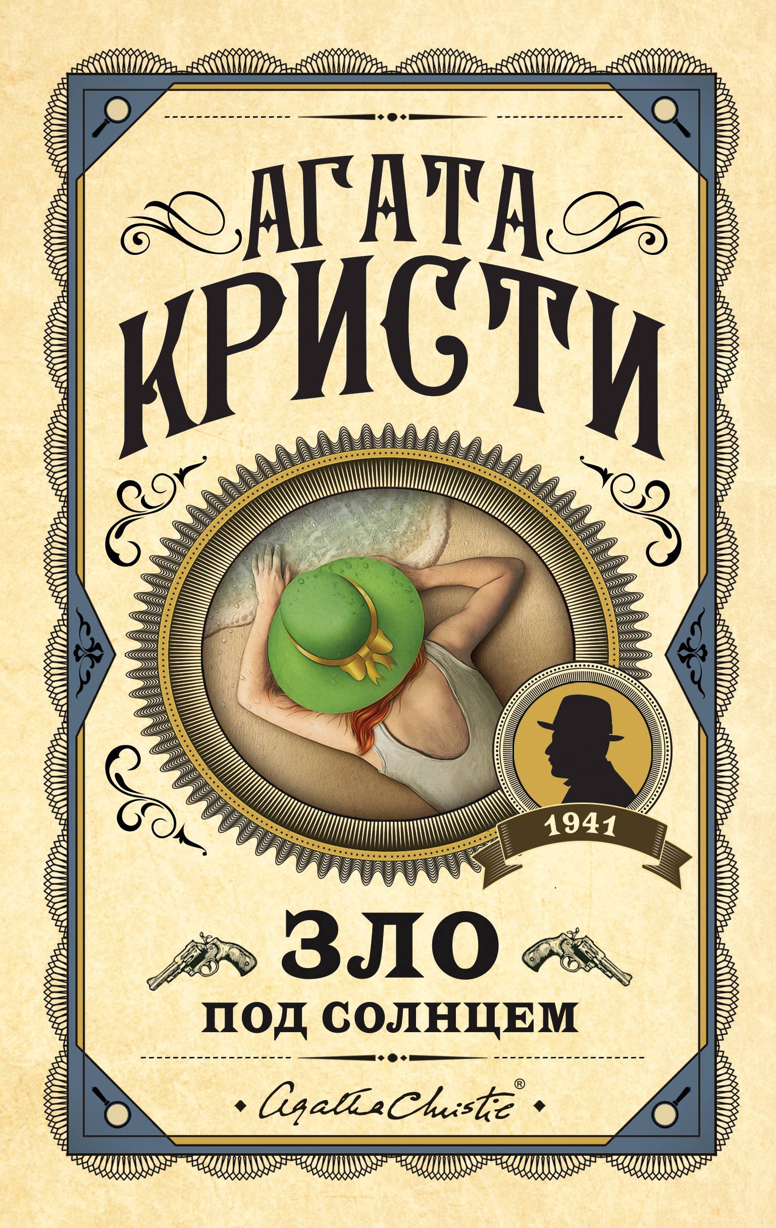 Обложка товара «Зло под солнцем»