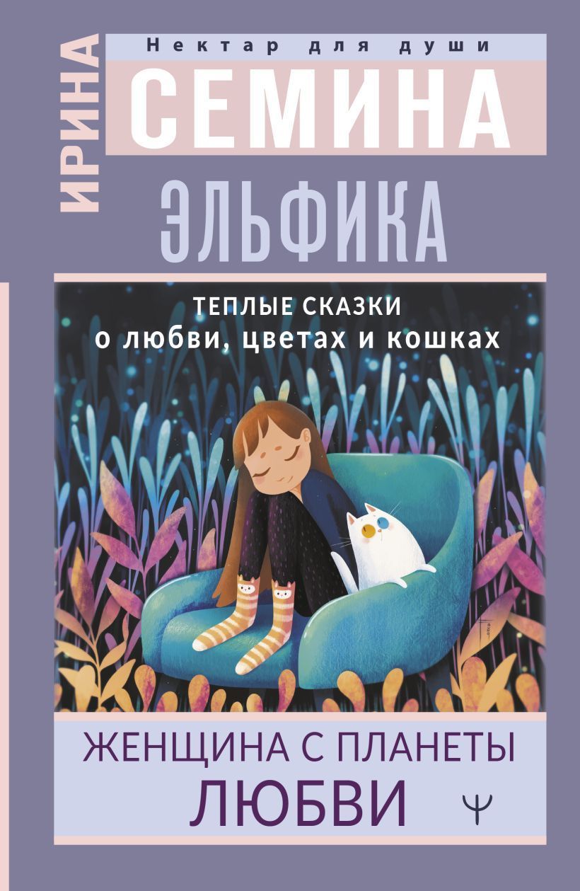 Обложка товара «Эльфика. Теплые сказки о любви, цветах и кошках. Женщина с Планеты Любви Ирина Семина»