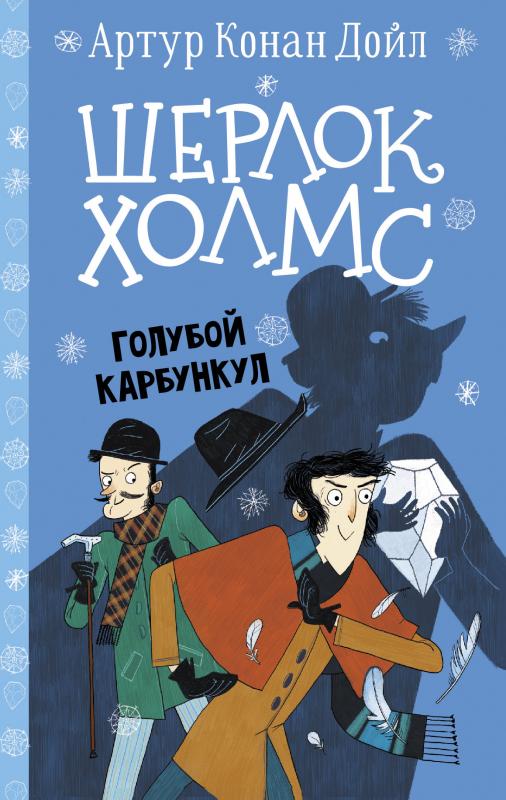 Шерлок Холмс. Голубой карбункул Артур Конан Дойл