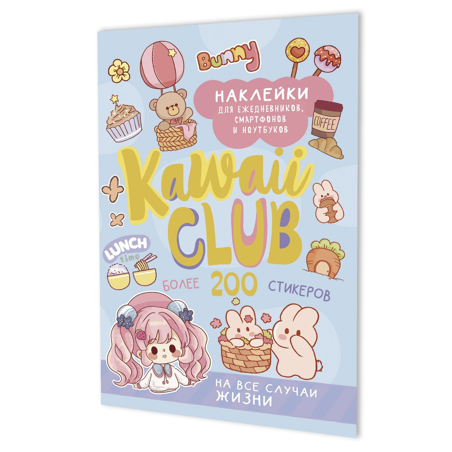 Обложка товара «Наклейки Kawaii Club (голубая обложка)»