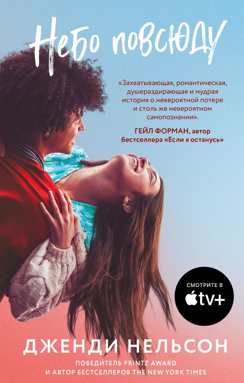 Обложка товара «Небо повсюду Нельсон Дж.»