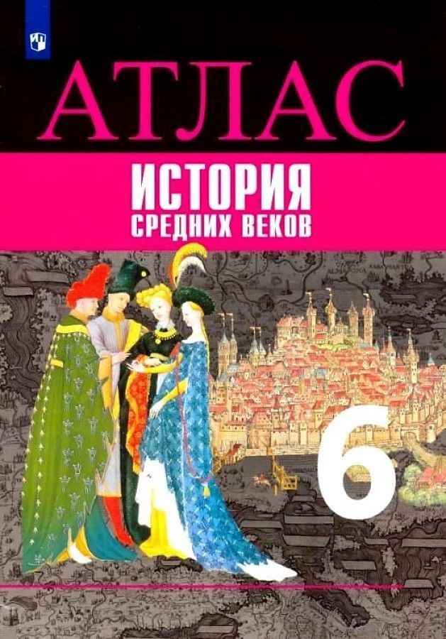 Обложка товара «История Средних веков Атлас 6 класс (Просвещение) (Новая обложка) Т.П. Гусарова »