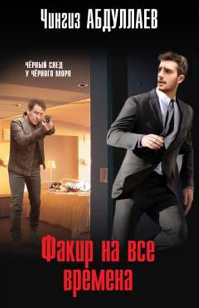 Обложка товара «Факир на все времена»