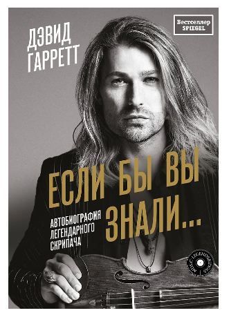 Обложка товара «Если бы вы знали. Автобиография легендарного скрипача»