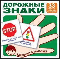 Обложка товара «Карточки в лапочке. Дорожные знаки. 33 карточки с текстом на обороте, 978-5-9949-1826-5»