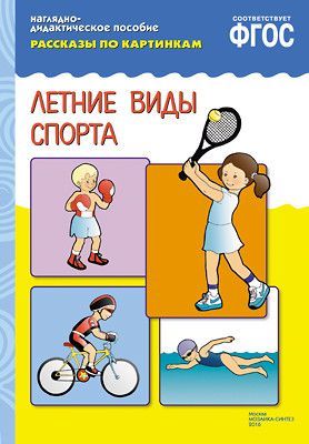 ***Рассказы по картинкам (А4). Летние виды спорта