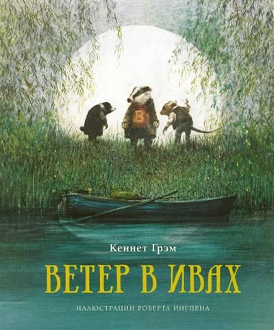 Обложка товара «Ветер в ивах (нов.оф.)»
