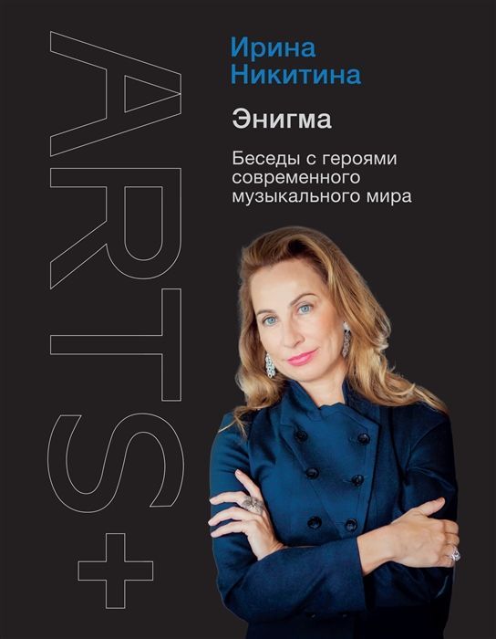 Обложка товара «Энигма. Беседы с героями современного музыкального мира Ирина Никитина»