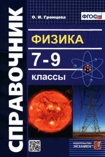 Физика Справочник 7-9 классы ФГОС О.И. Громцева (2022)