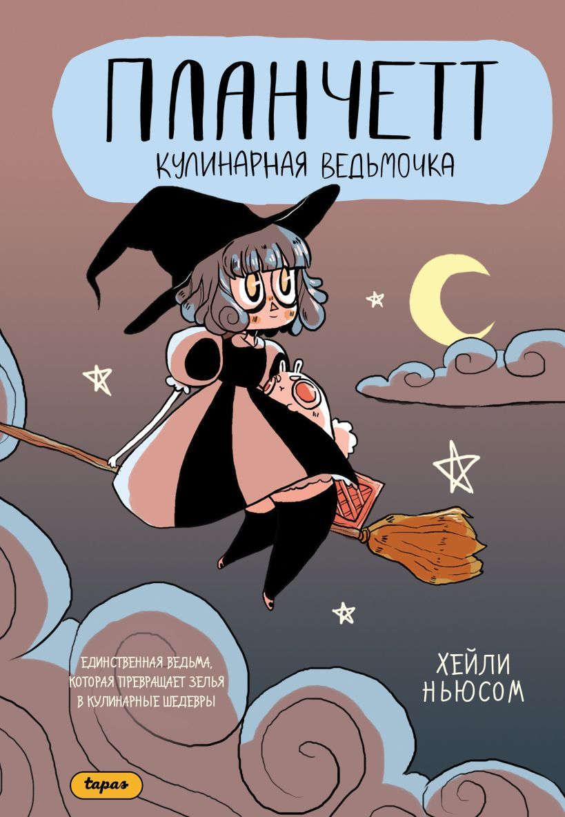 Обложка товара «Планчетт. Кулинарная ведьмочка»