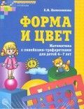 Обложка товара «Р/т Форма и цвет. для детей 4-7 лет. с линейками-трафаретками  ФГОС ДО,  Колесникова Е.В.»