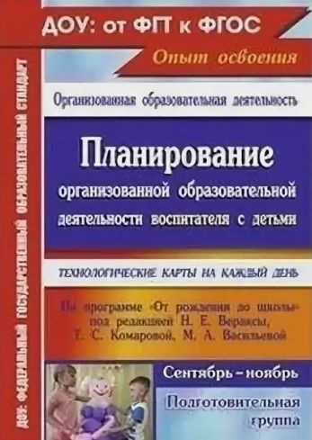 Обложка товара «ДОУ: ФГТ и ФГОС Планирование организованной образовательной деятельности воспитателя с детьми подгот»