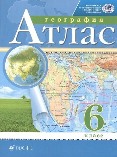 Обложка товара «География Атлас 6 класс. (Дрофа) (2022)»