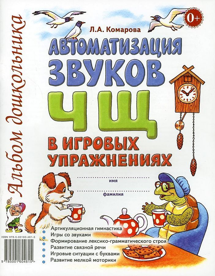 Обложка товара «***Автоматизация звука "Ч,Щ" в игровых упражнениях. Альбом дошкольника. А4 авт:Комарова Л.А./22»