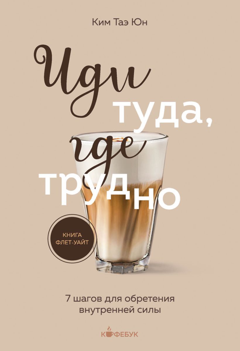 Обложка товара «Иди туда, где трудно. 7 шагов для обретения внутренней силы»