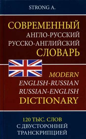 Англо-русский русско-английский современный словарь 120 000 слов и словосочетаний с двусторонней транскрипцией