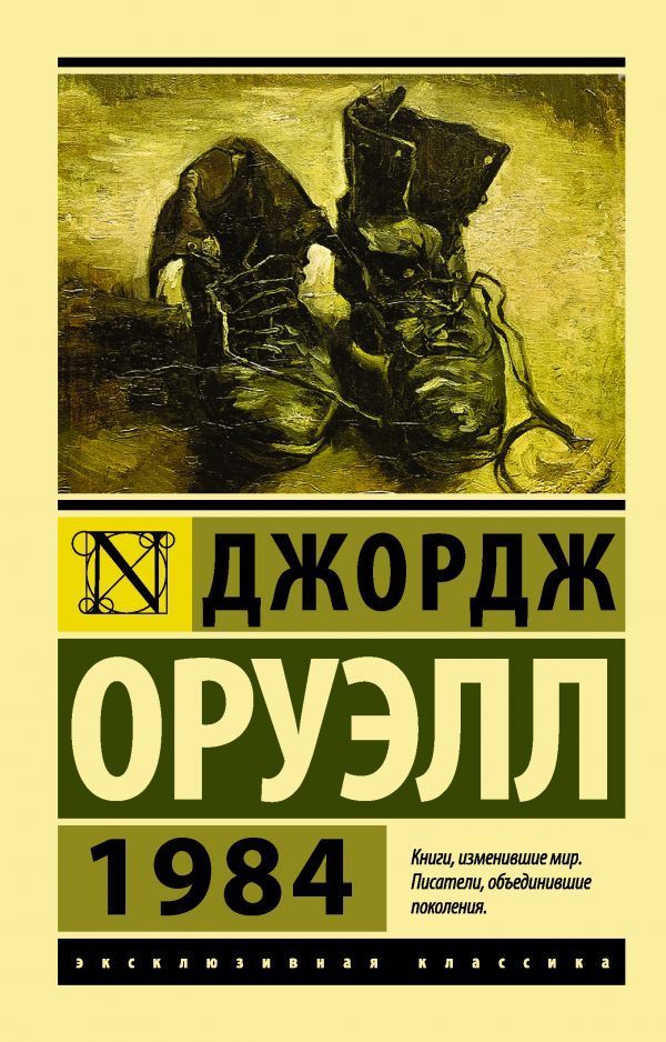 1984 Оруэлл Д.