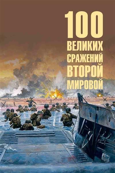 Обложка товара «100 великих сражений Второй мировой »