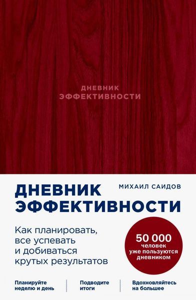 Обложка товара «Дневник эффективности [маджента]»