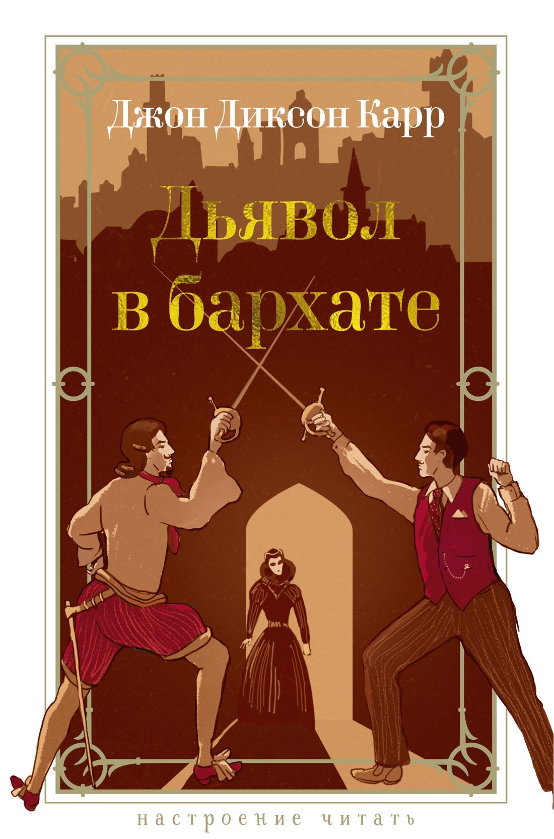 Обложка товара «Дьявол в бархате»