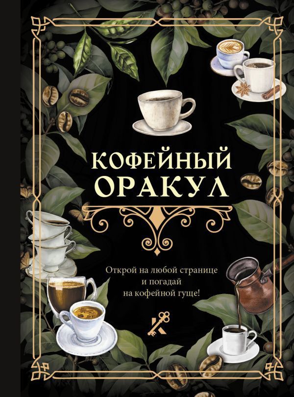 Обложка товара «Кофейный оракул»