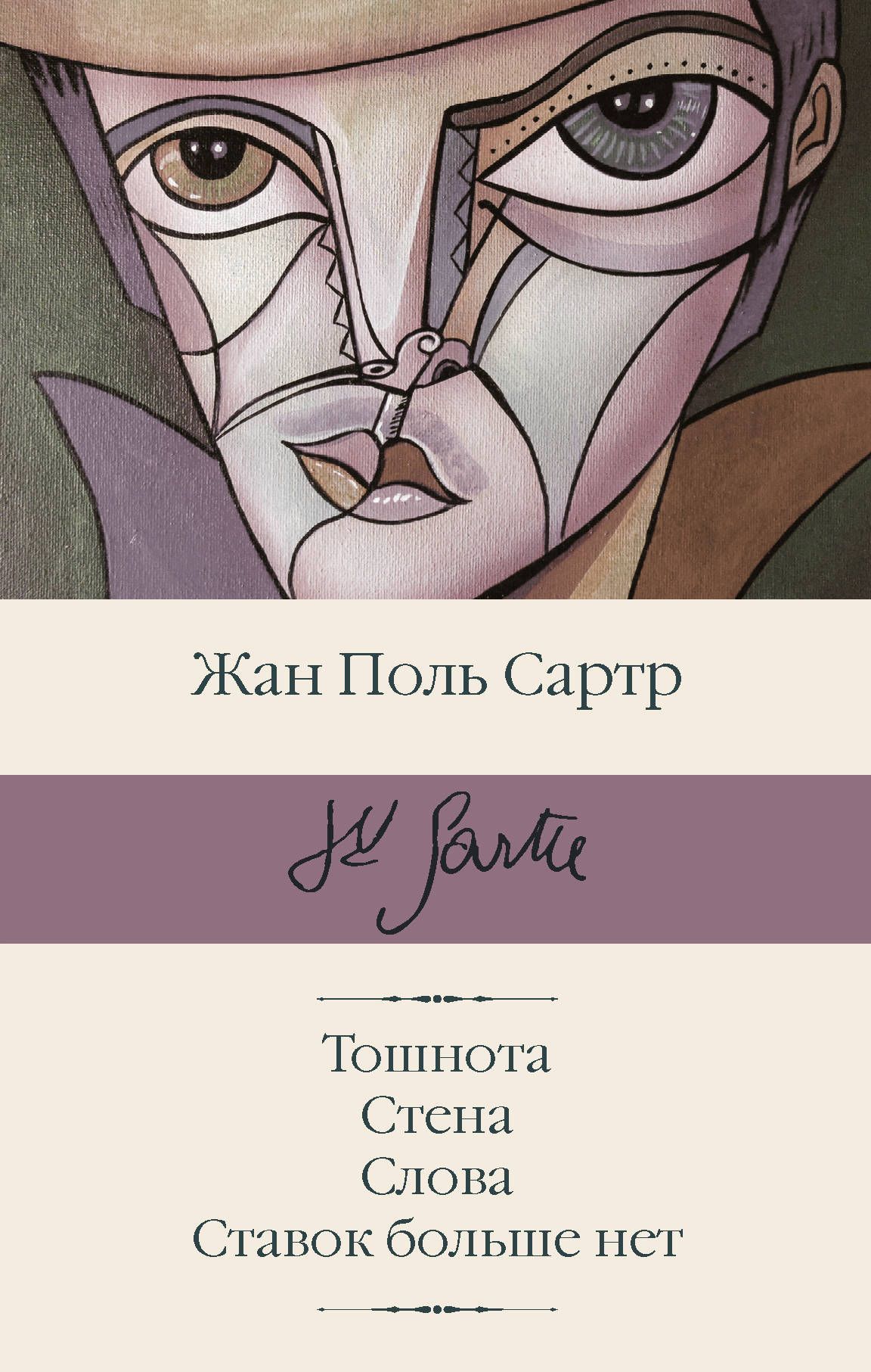 Обложка товара «Тошнота; Стена; Слова; Ставок больше нет»
