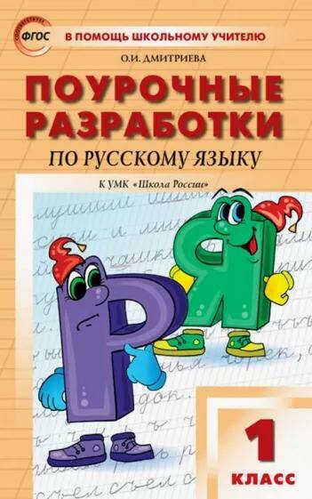Русский язык Поурочные разработки 1 класс. (Школа России) О.И. Дмитриева   (2022)
